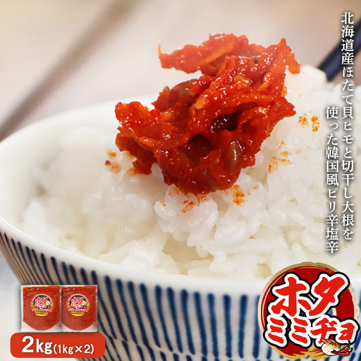 韓国風ピリ辛塩辛「ホタミミヂョ」1kg×2個【2600301】