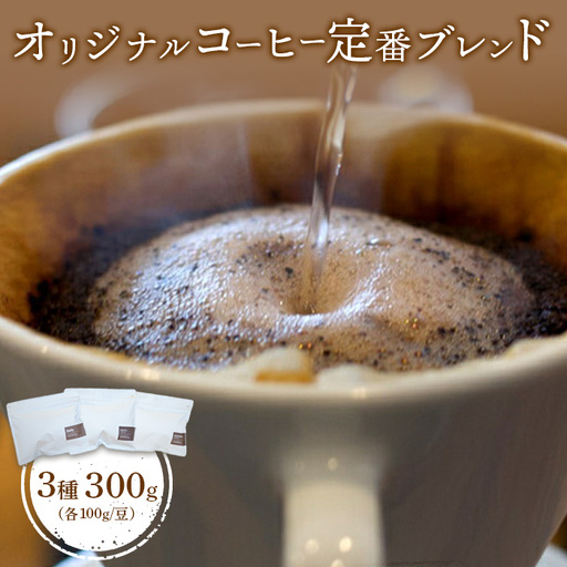 ONUKI COFFEE定番ブレンド100g（豆）×3種（DAILY・FRENCH・MORNING ）【2700602】