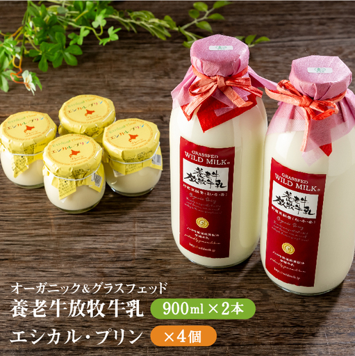オーガニック＆グラスフェッド養老牛放牧牛乳900ml×2本とエシカル・プリン×4個セット【1301202】