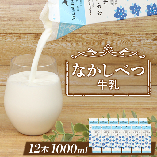 北海道なかしべつ牛乳 1L×12本【1401602】