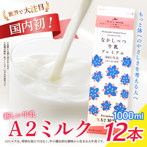 なかしべつ牛乳プレミアム NA2 MILK 1L×12本【1401901】