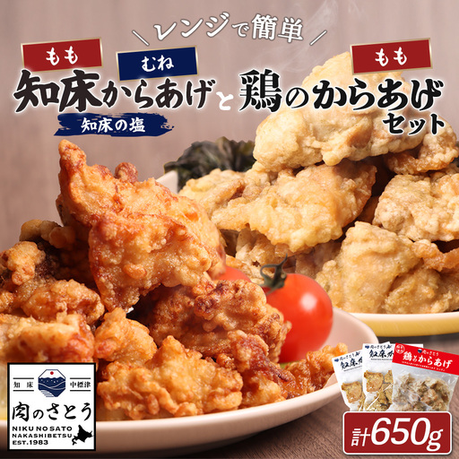 【レンジで簡単】知床からあげと鶏のからあげ650gセット（もも200g・むね200g・鶏のからあげ250g）【3500703】