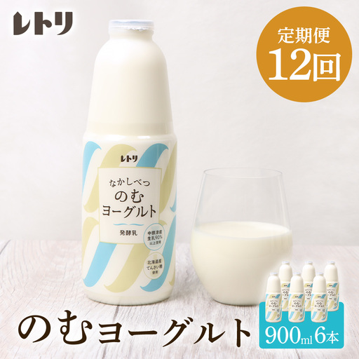 【定期便：全12回】北海道 のむヨーグルト900ml×6本【1101703】