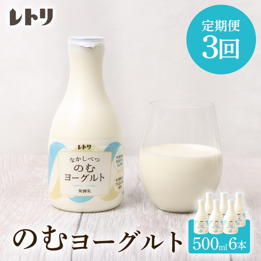 【定期便：全3回】【無添加】北海道 のむヨーグルト500ml×6本【1102403】