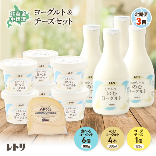 【定期便：全3回】北海道 のむヨーグルト500ml×4本と食べるヨーグルト×6個セット《ゴーダチーズ1個付き》【1114003】