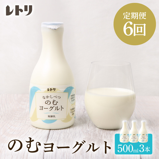 【定期便：全6回】【無添加】北海道 のむヨーグルト500ml×3本【1103503】