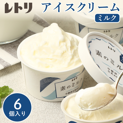 【無添加】アイスクリーム ミルク 80ml 6個 セット 無添加 オーガニック 牛乳 生乳 アイスクリーム アイス カップアイス スイーツ おやつ 食後 デザート お取り寄せ ふるさと納税 北海道 中標津町 中標津【1103702】