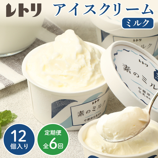 【無添加】【定期便：全6回】 アイスクリーム ミルク 80ml 12個セット アイスクリーム アイス 無添加 オーガニック カップアイス  デザート 定期便 6ヶ月 お取り寄せ ふるさと納税 北海道 中標津町 中標津【1114903】