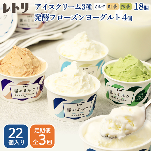 【定期便：全3回】 【無添加】 アイスクリーム3種18個とフローズンヨーグルト4個セット アイス ミルク 紅茶 抹茶 フローズンヨーグルト 計22個 無添加 デザート 食後 定期便 3ヶ月 ふるさと納税 北海道 中標津町【1105603】