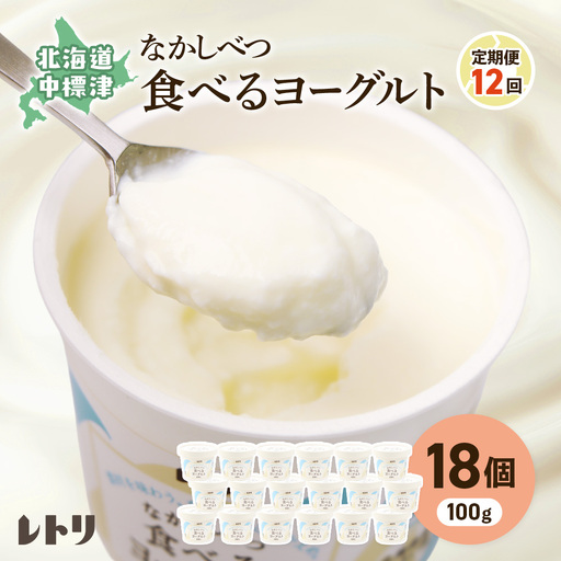 【定期便：全12回】食べるヨーグルト100g×18個入り【1114503】