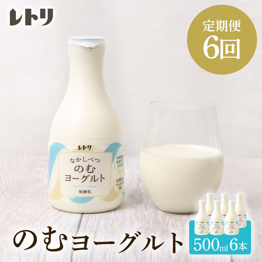 【定期便：全6回】【無添加】北海道 のむヨーグルト500ml×6本【1107503】