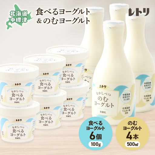 ヨーグルトセット(のむヨーグルト500ml×4本・食べるヨーグルト×6個)