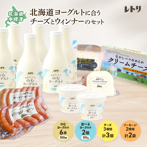 北海道 ヨーグルトに合うチーズとウインナーのセット（7種13点）【1114702】