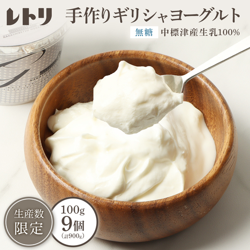 北海道中標津町　「手作り」でお届けする濃厚なギリシャヨーグルト（無糖）100g×9個 計900g【1109403】