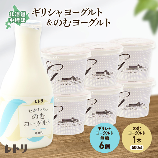 北海道中標津町「手作り」でお届けする濃厚なギリシャヨーグルト100g×6個とのむヨーグルト500ml×1本のセット
