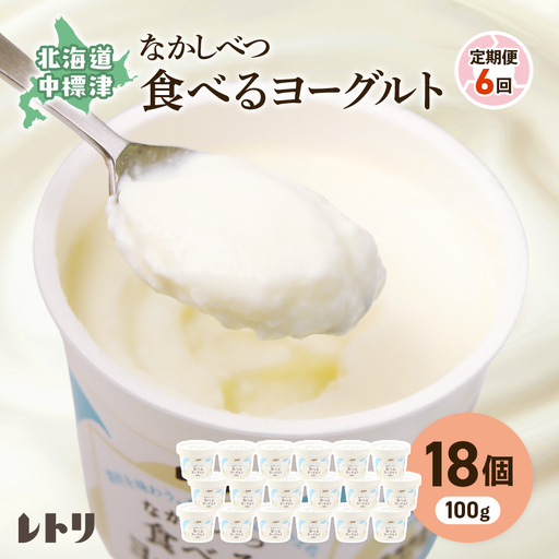 【定期便：全6回】北海道 食べるヨーグルト×18個【1110203】