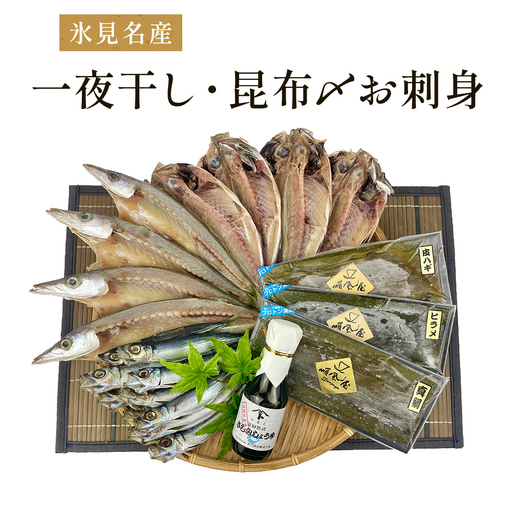〈日本海氷見の幸７種〉 鱈場おすすめ一夜干し「カマス」「アジ」「いわし丸干し」と昆布〆お刺身３種！氷見のお刺身醤油付き！ 魚貝類 加工食品 魚介類 干物  一夜干し 醤油 昆布締め 富山湾 氷見