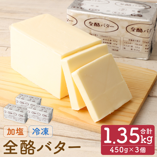 全酪バター 加塩 450g×3個【業務用・冷凍】 041-0418x1