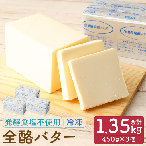 全酪バター 発酵 食塩不使用 450g×3個【業務用・冷凍】 041-0419x1