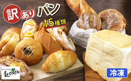 訳ありパン 15種類のパン 冷凍 天然酵母 パン 菓子パン 個包装 食パン フランスパン 塩パン 五穀カンパーニュ 五穀チーズカンパーニュ 全粒粉カンパーニュ 全粒粉ベーグル 小麦 岩手県 大船渡市