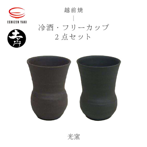  越前焼のふるさと越前町からお届け！土ごころ 冷酒・フリーカップ 2点セット 光窯 越前焼 越前焼き 【ビール 酒 コップ カップ マグカップ 食器 ギフト うつわ 電子レンジ 食洗機 工芸品 現代の名工 陶器】 [e25-a037] 
