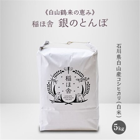 [白山鶴来の恵み] 稲ほ舎の銀のとんぼ 白米5kg_ コシヒカリ 米 こしひかり_