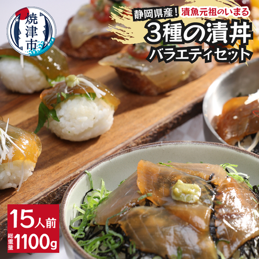静岡県産！漬丼の具バラエティセット15P入 (a15-581)