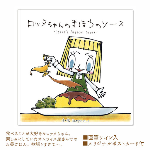 ロッタちゃんのまほうのソース No.120
