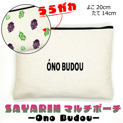 Ono Budou[思いやり型返礼品] No.220