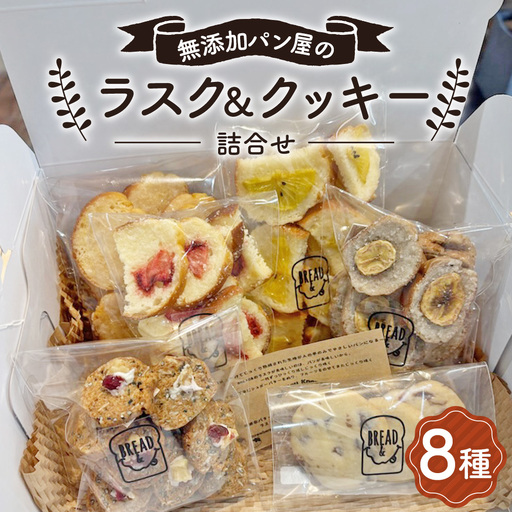 無添加パン屋のラスク&クッキー詰め合わせ[思いやり型返礼品] No.240