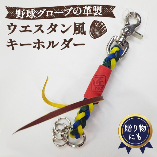 野球グローブの革製!ウエスタン風キーホルダーaybrt No.068