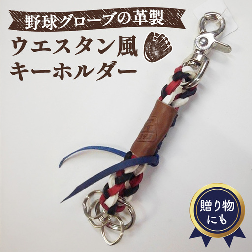 野球グローブの革製!ウエスタン風キーホルダーwrbta No.069