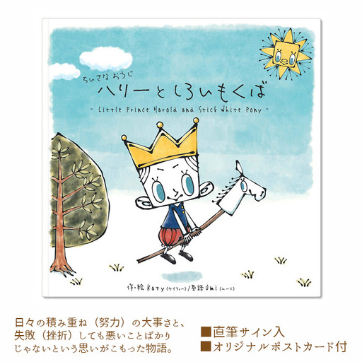 ちいさなおうじハリーとしろいもくば No.099
