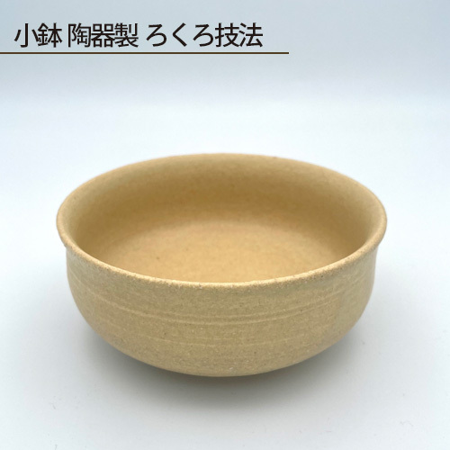 小鉢 陶器製 ろくろ技法 No.190