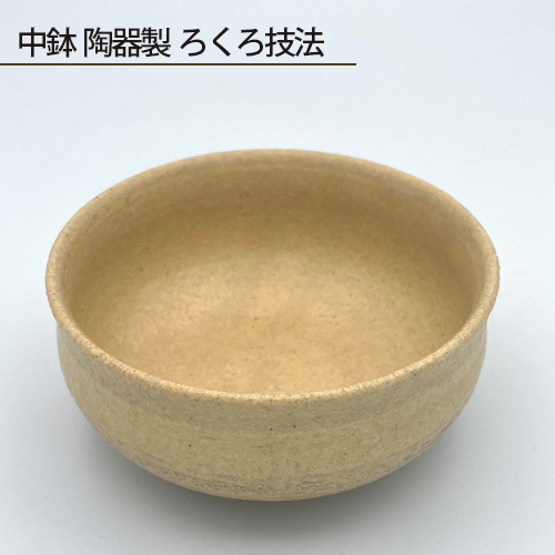 中鉢 陶器製 ろくろ技法 No.191