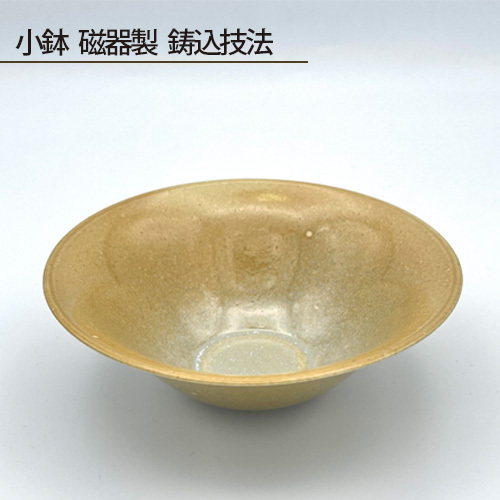 小鉢 磁器製 鋳込技法 No.193