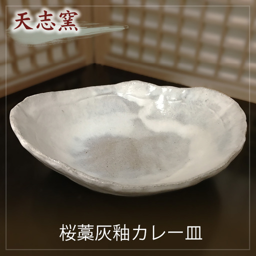 桜藁灰釉カレー皿　1枚 No.023