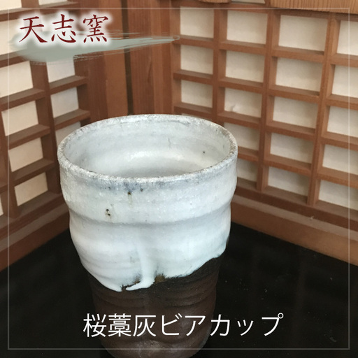桜藁灰ビアカップ 1個 No.024
