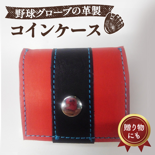 野球グローブの革製!小さなコインケース RBS No.040
