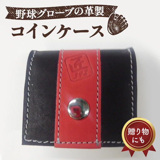 野球グローブの革製！小さなコインケース BRG No.042