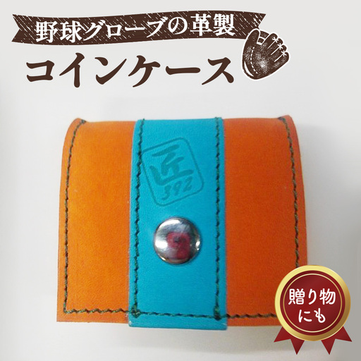 野球グローブの革製！小さなコインケース OSM No.045