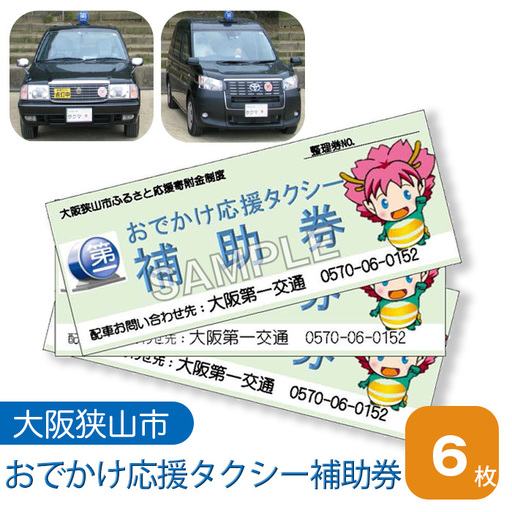 おでかけ応援タクシー補助券 6枚 No.048