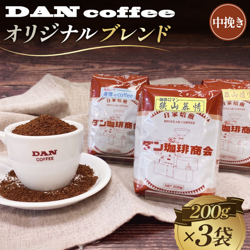 ダン珈琲オリジナルブレンドコーヒー3点セット(中挽き) No.110