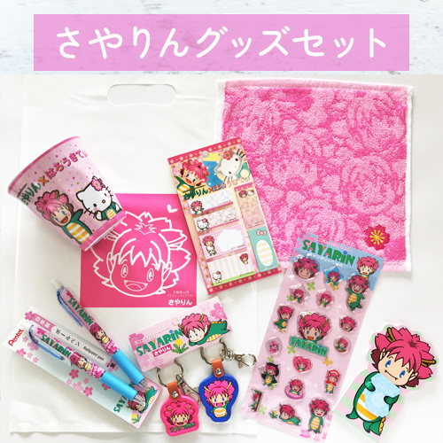 さやりんグッズセット No.137