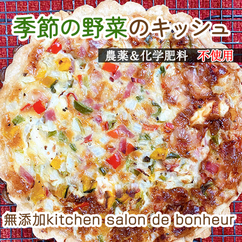 季節の無農薬＆化学肥料不使用野菜のキッシュ No.148