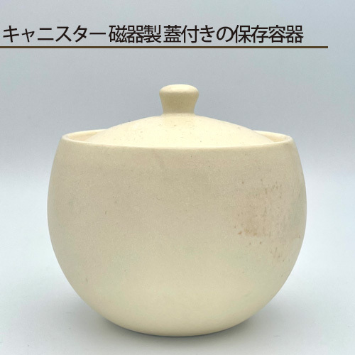 キャニスター 磁器製 蓋付きの保存容器 No.194