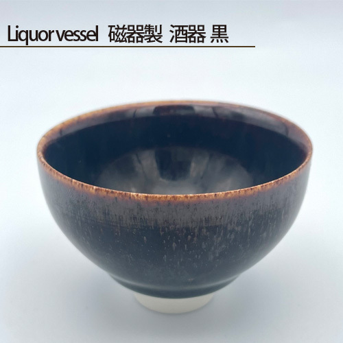 Liquor vessel 磁器製 酒器 黒 No.199