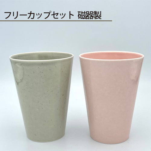 フリーカップセット 磁器製 No.200