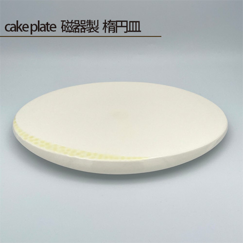 cake plate 磁器製 楕円皿 No.201