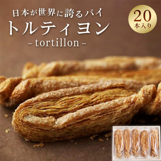 トルティヨン20本入り No.234